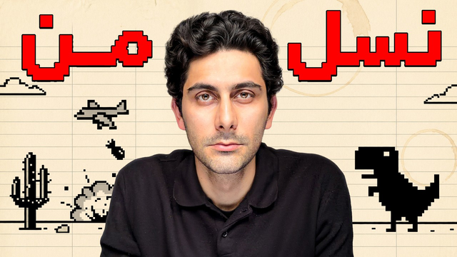 چه اتفاقی داره برای جوانان ایران میوفته؟