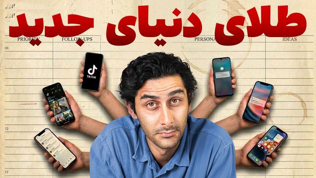 توجه: طلای دنیای جدید!