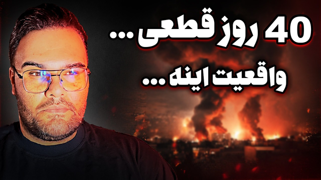 بیش از 40 روز بدون اینترنت... حرف هایی که باید بزنم !