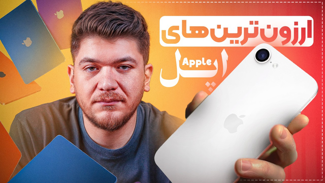 آیفون ۱۷ ای تنها آیفونیه که می‌تونیم بخریم!