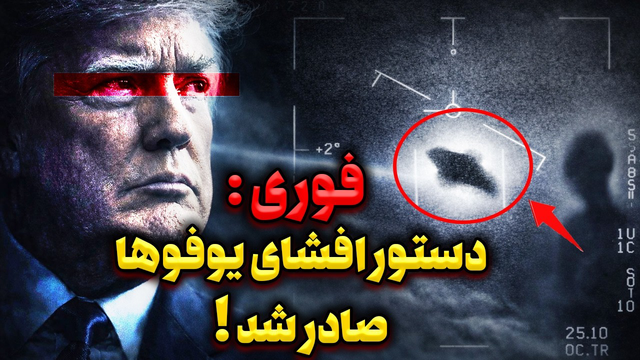 فوری: ترامپ دستور اقشای پرونده های یوفو را صادر کرد!