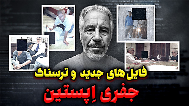 داستان واقعی و وحشتناک جفری اپستین | افشای پرونده تاریک