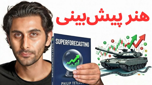 چه اتفاقی در آینده خواهد افتاد؟ (خلاصه کتاب هنر پیش‌بینی از فیلیپ تتلاک)