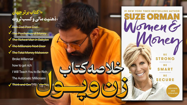 خلاصه کتاب زن و پول ( سوز اورمان ) | (اپیزود دهم)