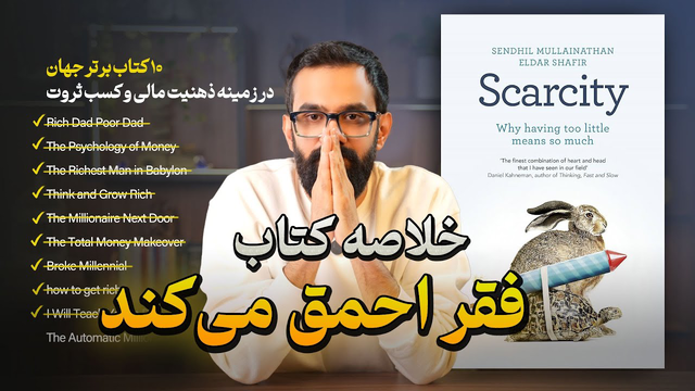 خلاصه کتاب فقر احمق می کند ( الدار شفیر و سندهیل مولاینیتن ) | (اپیزود نهم)
