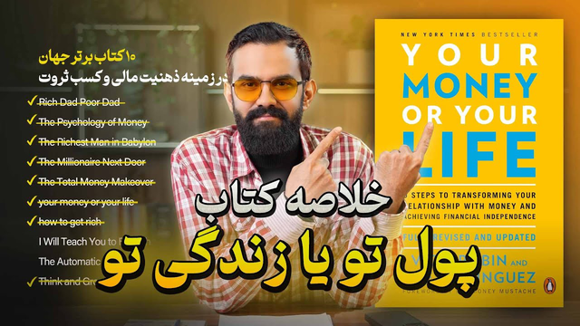 خلاصه کتاب پول خودت یا زندگی خودت ( جو دومینگوئز و ویکی رابین ) | (اپیزود هشتم بوک کست)