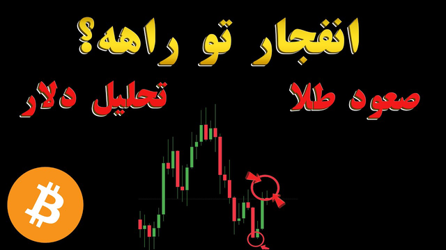 بیت کوین و طلا صعودی شدن؛ تحلیل جالب یک تحلیل‌گر خارجی