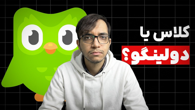 میشه با دولینگو زبان یادگرفت؟ | تجربه یکسال به عنوان معلم زبان