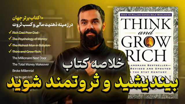 خلاصه کتاب بیندیشید و ثروتمند شوید (ناپلئون هیل) | 10 کتاب برتر جهان در زمینه ثروت💰(اپیزود چهارم)