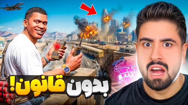 جی تی ای ولی قانون وجود نداره