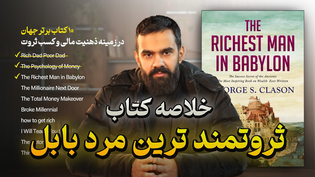 10 کتاب برتر جهان در زمینه پول و ثروت💰(اپیزود سوم) | خلاصه کتاب ثروتمندترین مرد بابل