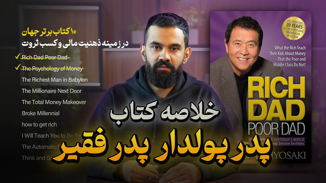 10 کتاب برتر جهان در زمینه پول و ثروت💰(اپیزود دوم) | خلاصه کتاب پدر پولدار پدر فقیر (رابرت کیوساکی)