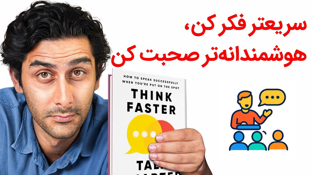 چطور با فن بیان و اعتماد به نفس صحبت کنیم؟ ( خلاصه کتاب Think faster talk smarter)