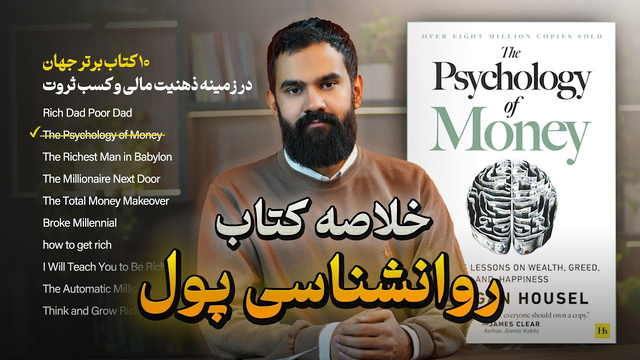 خلاصه کتاب روانشناسی پول (مورگان هاوزل) | 10 کتاب برتر جهان در زمینه پول و ثروت💰(اپیزود اول)