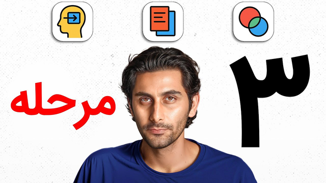 ۳ مرحله رسیدن به استادی در یک مهارت!