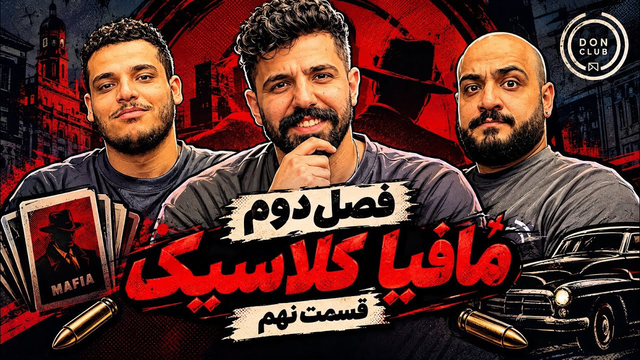 فصل دوم مافیا کلاسیک - قسمت نهم