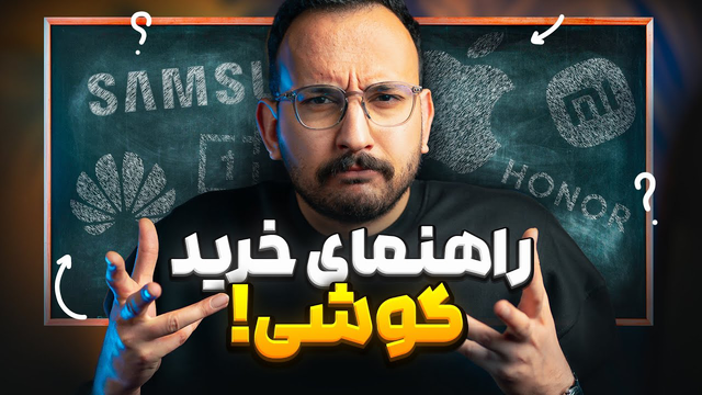 راهنمای خرید گوشی در هر بازه قیمتی - آذر ۱۴۰۴