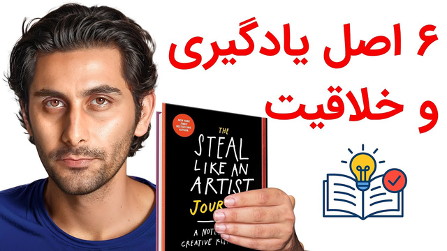 چطور خلاق‌تر باشیم؟ (خلاصه کتاب Steal like an artist)