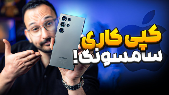 کپی کاری های شرم آور سامسونگ از اپل