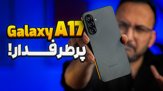 Galaxy A17 Review | بررسی گوشی a17 سامسونگ