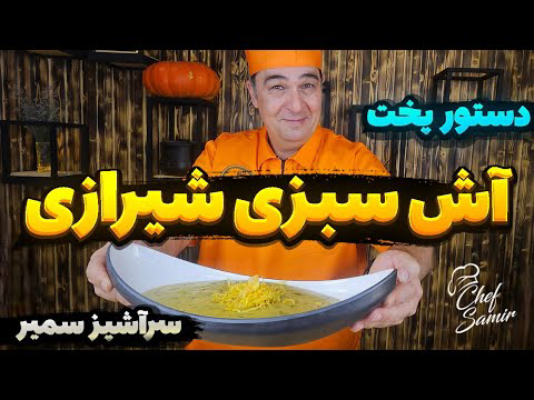 طرز تهیه آش سبزی شیرازی خوشمزه در خانه