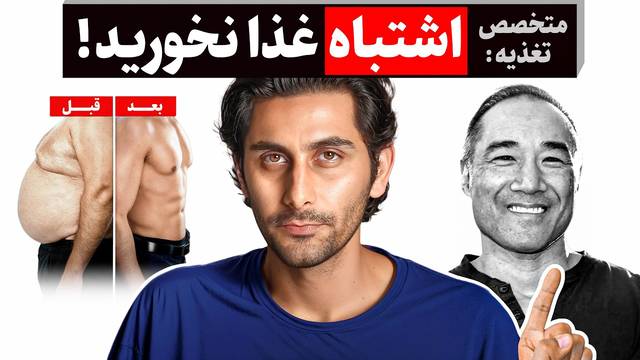 موثرترین رژیم غذایی برای کاهش وزن و عضله‌سازی! (ترجمه Alan Aragon)