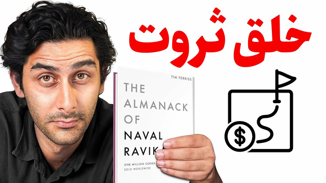 چطور بدون شانس ثروتمند شویم؟ (ترجمه Naval Ravikant)