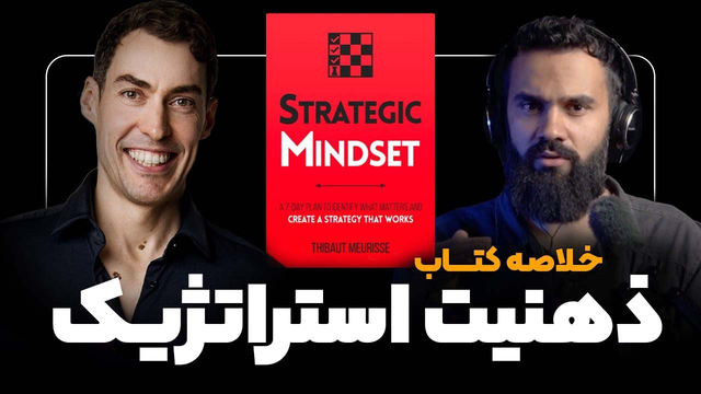 خلاصه کتاب ذهنیت استراتژیک | تیبو موریس