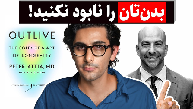 چطور بیشتر عمر کنیم؟ (ترجمه فارسی مانایی Peter Attia)