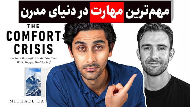 چطور مسیر درست زندگی در دنیای مدرن را پیدا کنیم؟ (خلاصه کتاب Comfort crisis)
