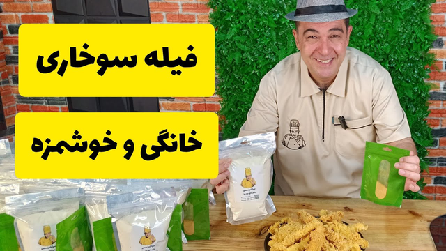 با این روش خودت تو خونه مرغ سوخاری درست کن! سالم و خوشمزه با شف سمیر