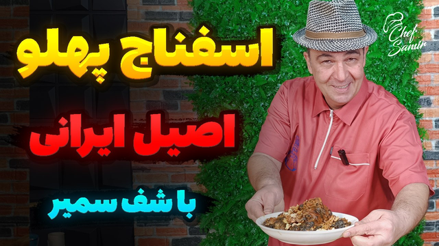 آموزش خورشت مرغ و اسفناج شمالی با شف سمیر