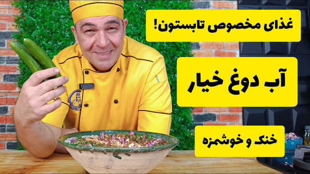طرز تهیه آبدوغ خیار خنک برای تابستون! به روش سرآشپز سمیر