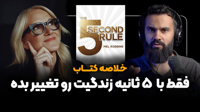 خلاصه کتاب قانون ۵ ثانیه ای | مل رابینز