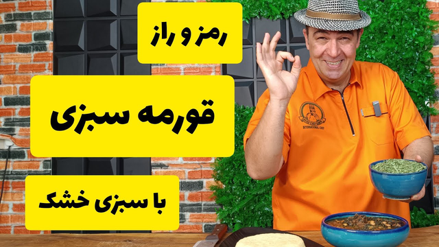 آموزش پخت قرمه سبزی خوشمزه و جاافتاده با سبزی خشک، به روش سرآشپز سمیر
