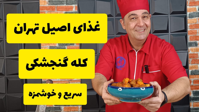 آموزش پخت کله گنجشکی، غذای اصیل تهرانی با شف سمیر