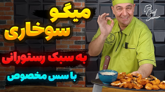 طرز تهیه میگو سوخاری ترد و طلایی در خانه بهتر از رستوران ها