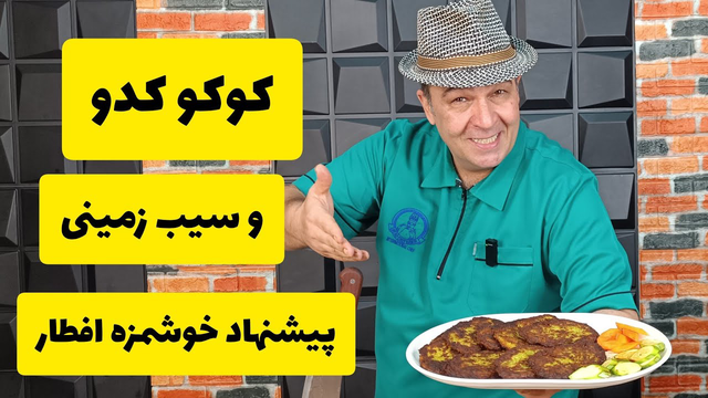آموزش کوکو سیب زمینی و کدو، غذای خوشمزه و آسان برای افطار همراه با شف سمیر