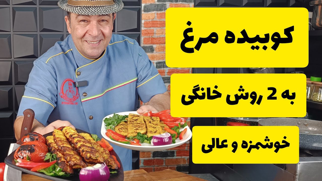 با این 2 روش کباب کوبیده مرغ خونگی و خوشمزه درست کن!