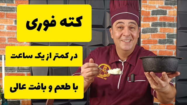 کته نیم ساعته با تمام نکات به روش شف سمیر