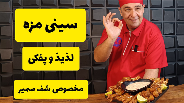 این آخرهفته همه رو با طعمش سوپرایز کن! سینی مزه با خمیر جوجه چینی و سس مخصوص