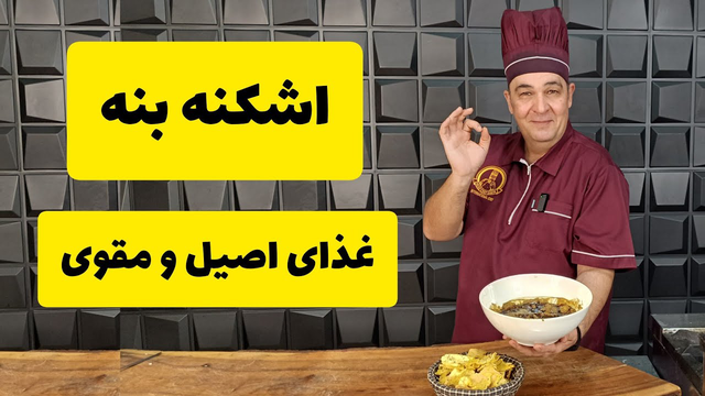 آموزش اشکنه بنه غذای سنتی و محلی ایران همراه با شف سمیر