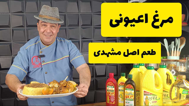 راز طعم مرغ مشهدی لو رفت! مرغ سرخ شده با پیاز کاراملی لذیذ و اعیونی