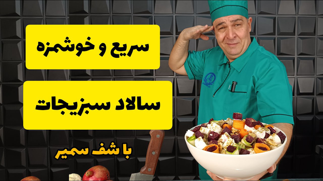 با این سالاد خوشمزه مهموناتو سورپرایز کن! پیشنهاد ویژه شف سمیر
