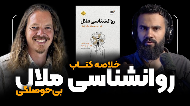 خلاصه کتاب روانشناسی ملال (جیمز دانکرت) | راه‌حل بی‌حوصلگی انسان‌ها