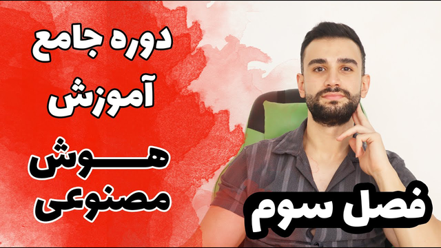 دوره آموزش هوش مصنوعی، یادگیری ماشین، علم داده ( فصل سوم )