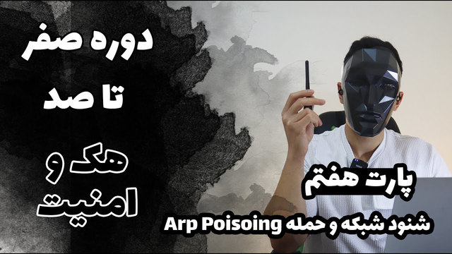 دوره آموزش هک و امنیت (فصل هفتم)