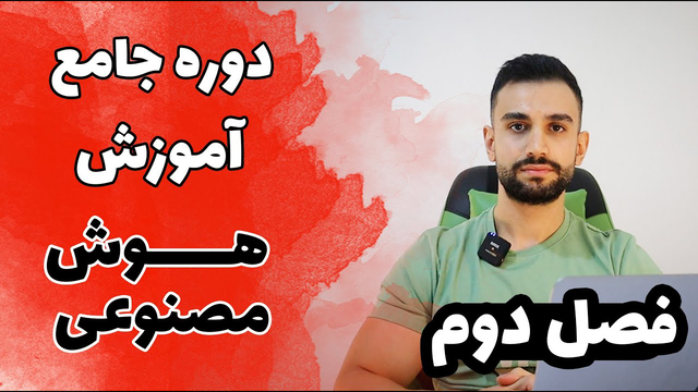 دوره آموزش هوش مصنوعی، یادگیری ماشین، علم داده ( فصل دوم )