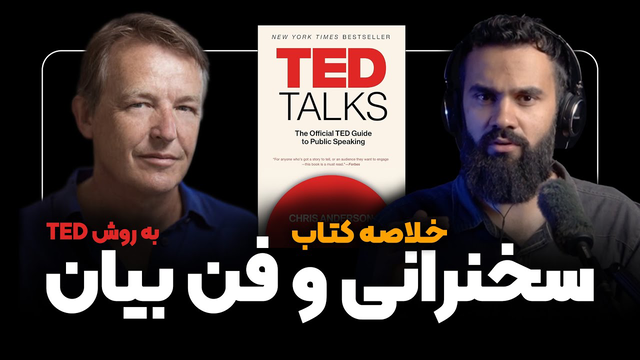 خلاصه کتاب اصول سخنرانی و فن بیان به روش TED ( کریس اندرسون )| بهترین کتاب سخنرانی و فن بیان دنیا