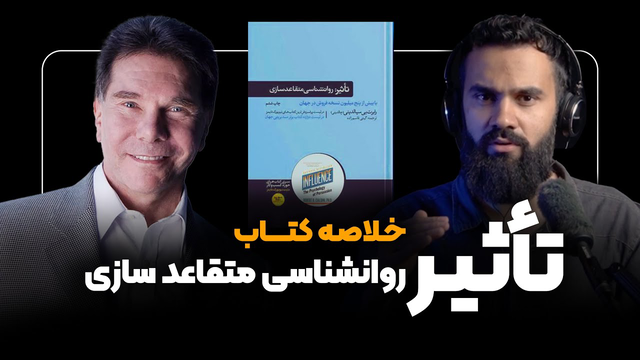 خلاصه کتاب تأثیر، روانشناسی متقاعد سازی (رابرت بی سیالدینی) | در لیست ۱۲ کتاب برتر مدیریتی دنیا